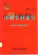 中国专利索引  申请人、专利权人索引  1997年1-3月（1997 PDF版）