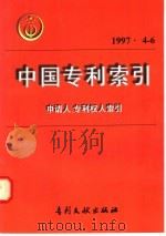 中国专利索引  申请人、专利权人索引  1997年4-6月（1997 PDF版）