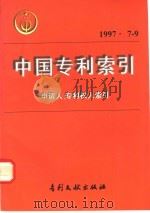 中国专利索引  1997年  7-9（1997 PDF版）