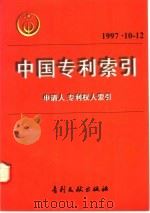中国专利索引  申请人、专利权人索引  1997年10-12月   1998  PDF电子版封面  7800113051  专利文献编辑室制印中心编 