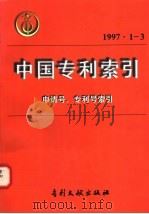 中国专利索引  1997年1-3   1997  PDF电子版封面  7800112403  专利文献编辑室制印中心编 