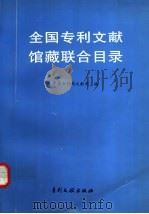 全国专利文献馆藏联合目录   1996  PDF电子版封面  7800112012  中国专利局文献部编 