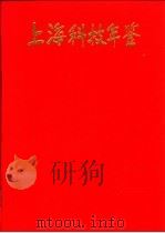 上海科技年鉴  1997   1997  PDF电子版封面  7542713140  《上海科技年鉴》编辑部编 