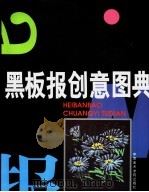 黑板报创意图典   1997  PDF电子版封面  7810195816  孙勇，宗宏亮主编 