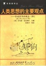 人类思想的主要观点：形成世界的观念  （中卷）     PDF电子版封面    （英）肯尼思·麦克利什主编  查常平  刘宗迪  胡继华 