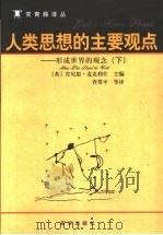 人类思想的主要观点：形成世界的观念  下     PDF电子版封面    （英）肯尼思·麦克利什主编；查常平，刘宗迪，胡继华，董志强， 