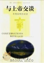 与上帝交谈  不同寻常的对话  第1卷   1999  PDF电子版封面  7505714953  （美）尼尔·唐纳德·瓦尔施（Neale Donald Wal 