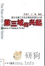 第三域的兴起  西方志愿工作及志愿组织理论文选   1998  PDF电子版封面  7309021436  李亚平，于海编选 