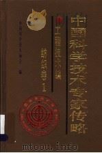 中国科学技术专家传略  工程技术编  纺织卷  1   1996  PDF电子版封面  7506412144  中国科学技术协会编 