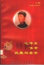 毛泽东像章收藏与鉴赏   1993  PDF电子版封面  780049943X  鲁娜著 