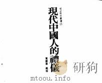 现代中国人的礼仪   1987  PDF电子版封面    黄顺华编辑 