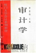 审计学   1995  PDF电子版封面  7205032148  李若山主编 