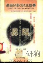 易经64卦384爻故事  古代名人用易大全故事启示录  下   1999  PDF电子版封面  7220042892  易玄，诸生编著 