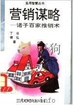 营销谋略  诸子百家推销法   1993  PDF电子版封面  7303024018  丁傅，谷弘著 