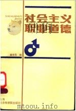 社会主义职业道德   1987  PDF电子版封面  2299·012  盛宗范编 