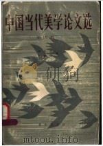 中国当代美学论文集  第4集   1988  PDF电子版封面  7536608020  刘长久，皮朝纲编 