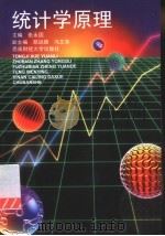 统计学原理   1995  PDF电子版封面  7810179013  张永固主编 