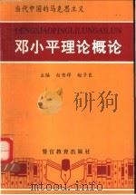 当代中国的马克思主义-邓小平理论概论（1998 PDF版）