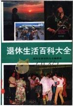 退休生活百科大全   1989  PDF电子版封面  7500804717  退休生活百科大全编委会 