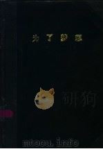 为了梦想   1998  PDF电子版封面  7204043987  《作家之路》编辑部编 