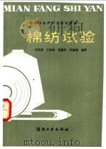 棉纺试验   1981  PDF电子版封面  1504·1145  刘荣清等编著 