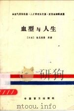 血型与人生   1988  PDF电子版封面  7500202555  （日本）能见俊贤原著；李光显，周峰，赵越编译 