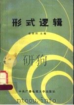 形式逻辑   1986  PDF电子版封面  2300·7  崔清田主编 
