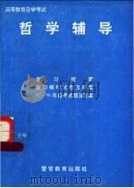 高等教育自学考试哲学辅导   1996  PDF电子版封面  7810275836  刘涛，俎力主编 