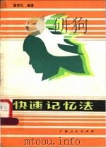 快速记忆法   1986  PDF电子版封面  7113·740  曾宪礼编著 