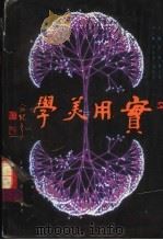 实用美学   1993  PDF电子版封面  7530812521  吴修，曹式曾主编；何凤英，刘华生副主编 