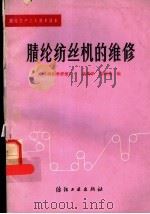 腈纶纺丝机的维修   1985  PDF电子版封面  1504·1358  洪贵学，陈国英编 