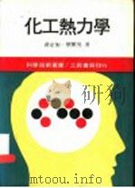 化工热力学   1977  PDF电子版封面    黄定加，蔡繁男著 