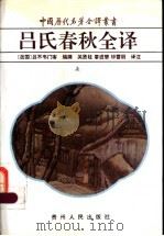 吕氏春秋全译  上（1997 PDF版）