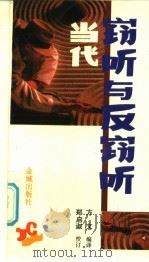 当代窃听与反窃听   1992年10月第1版  PDF电子版封面    方文编译 