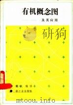 有机概念图及其应用   1988  PDF电子版封面  7501905355  魏斌编译 