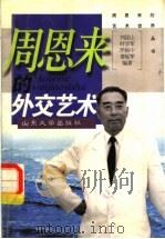 周恩来的外交艺术   1998  PDF电子版封面  7560719228  刘泾山等编著 