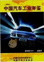 中国汽车工业年鉴  2004（ PDF版）