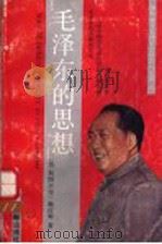 毛泽东的思想   1990  PDF电子版封面  7507300374  （美）斯图尔特·施拉姆著；中共中央文献研究室《国外研究毛泽东 