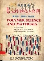 聚合体科技与材料（ PDF版）