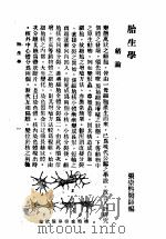 组织胎生学  第5版  胎生学   1947  PDF电子版封面    张崇熙编 