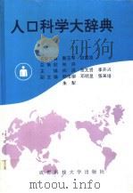 人口科学大辞典   1994  PDF电子版封面  7561629087  向洪，张文贤，李开兴主编 