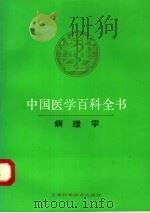 中国医学百科全书  15  病理学（1986 PDF版）