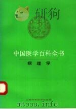 中国医学百科全书  15  病理学   1986  PDF电子版封面  7532318001  《中国医学百科全书》编辑委员会编辑，董郡册主编 