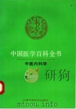 中医内科学（1989 PDF版）