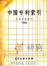 中国专利索引：分类年度索引   1988  PDF电子版封面  7800110346  专利文献出版社编辑 