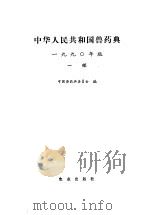 中华人民共和国兽药典  1990年版  一部   1991  PDF电子版封面  710901892X  中国兽药典委员会编 