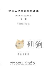 中华人民共和国兽药典  1990年版  二部   1990  PDF电子版封面  7109014495  中国兽药典委员会编 