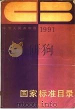 中华人民共和国国家标准目录  1991（1991 PDF版）