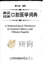 英汉汉英口腔医学词典（1996 PDF版）