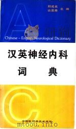 汉英神经内科词典   1997  PDF电子版封面  7506717018  邢成名，谈恩青主编 
